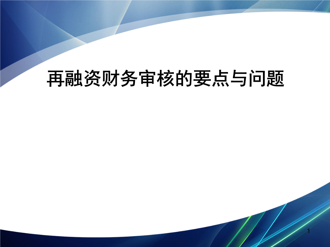 再融资财务规范(再融资 财务性投资认定)六安市