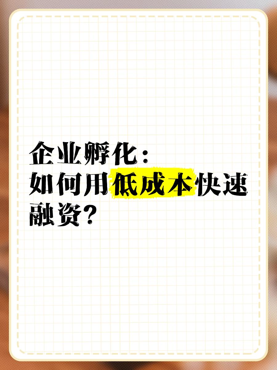 低成本融资方案(低资金成本的融资方式)六安市