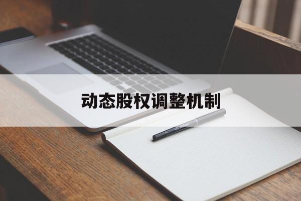 动态股权调整机制(股权动态调整机制和退出机制)六安市